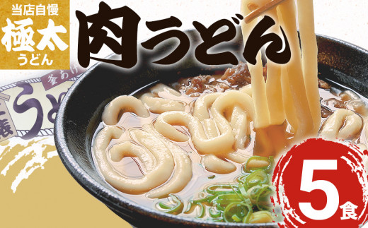 肉うどん（５人前）　AS02