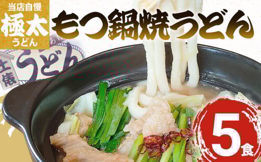 もつ鍋焼うどん（５人前）【まかない飯グランプリグランプリ受賞】　AS01