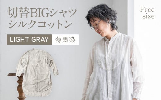 手染めシルクコットン切替BIGシャツ　LIGHT GRAY（薄墨染）　AO071