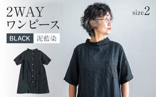 手染めリネン2wayワンピース サイズ2 BLACK（泥藍染）　AO067