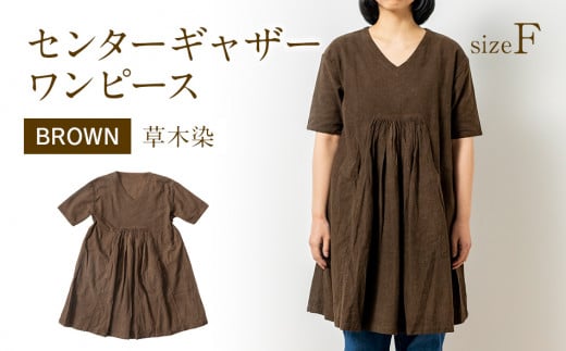 手染めコットンセンターギャザーワンピース　BROWN（泥染）　AO057