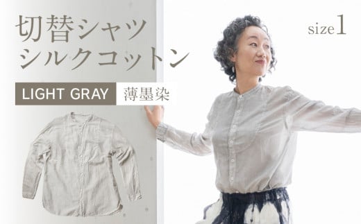 手染めシルクコットン切替シャツ サイズ1 LIGHT GRAY（薄墨染）　AO032