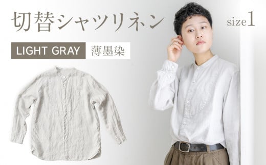 手染めリネン切替シャツ サイズ１LIGHT GRAY（薄墨染）　AO022