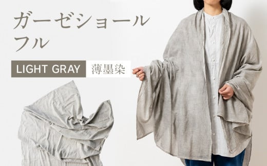 手染めガーゼショール フルサイズ GRAY（墨染）　AO008
