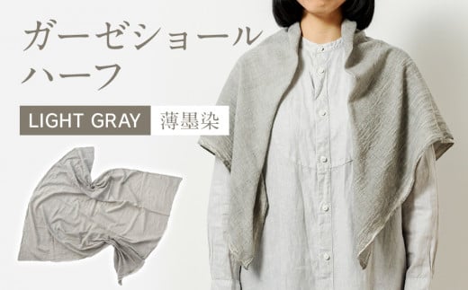 手染めガーゼショール ハーフサイズ GRAY（墨染）　AO004