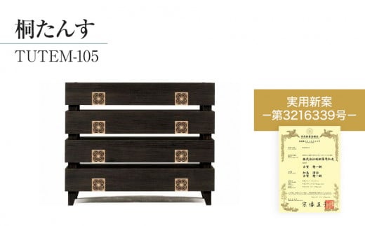 桐たんす専門店より 「TUTEM-105」　【桐たんす職人×組子職人】　モダンデザインの総桐たんす　着物収納にも最適サイズ。　／総桐箪笥和光　AH022