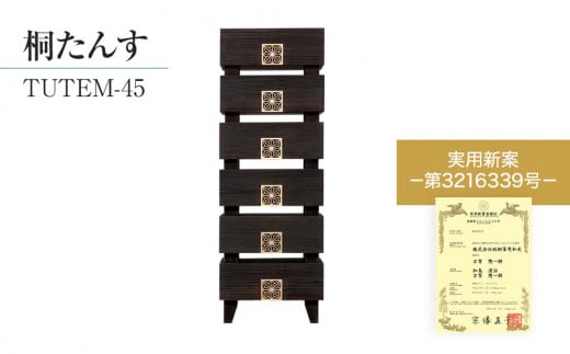 桐たんす専門店より 「TUTEM-45(総桐)」　【桐たんす職人×組子職人】　組子細工入りのモダンな桐製ハイチェスト／総桐箪笥和光　AH020