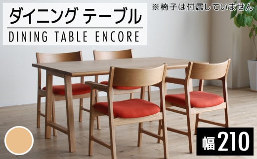 【開梱・設置】ダイニングテーブル　アンコール　Dテーブル210cm　丸面ON　ナチュラル　AL102