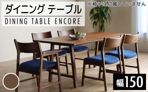 【開梱・設置】ダイニングテーブル　アンコール　Dテーブル150cm　丸面RN　ブラウン　AL107