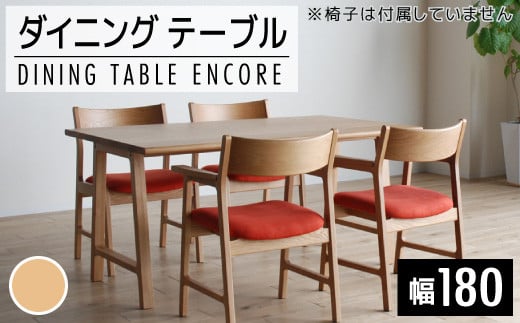 【開梱・設置】ダイニングテーブル　アンコール　Dテーブル180cm　丸面ON　ナチュラル　AL091