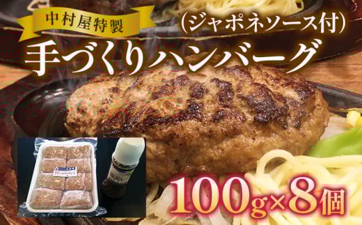 中村屋特製　手づくりハンバーグ（100g×8個　ソース付）　AM001