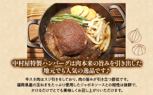 中村屋特製　手づくりハンバーグ（100g×8個　ソース付）　AM001