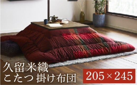 久留米織こたつ掛布団（205×245）（レッド）　AA194