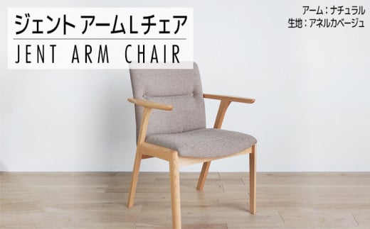 チェア ジェント アームLチェア OC／AN-BE ナチュラル/アネルカベージュ 家具 ダイニング おしゃれ 福岡県 大木町 モリタインテリア工業株式会社 【開梱・設置】AL014