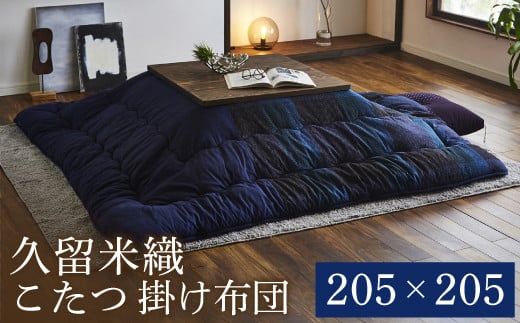 久留米織こたつ掛布団（205×205）（ブルー）　AA181
