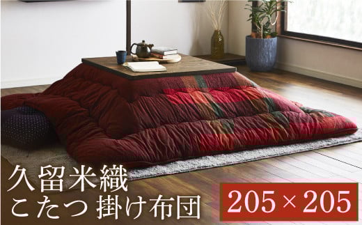 久留米織こたつ掛布団（205×205）（レッド）　AA182