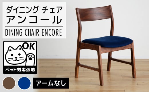 【開梱・設置】チェア　アンコール　チェア　RN／LA-BL　ブラウン　AL017