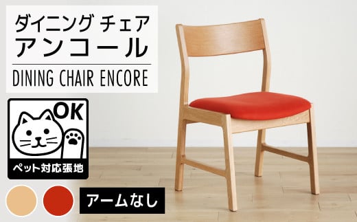 【開梱・設置】チェア　アンコール　チェアON／LA-RE　ナチュラル　AL008