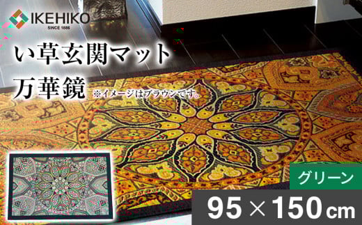 い草玄関マット「万華鏡」（95×150）（グリーン）　AA178