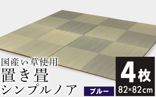 ユニット畳「シンプルノア」4枚セット（ブルー）　AA133