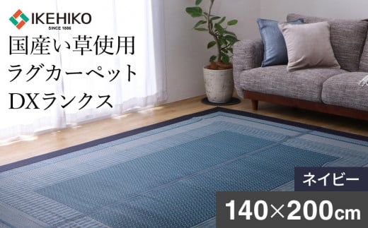 ＤＸランクス（140×200）（色：ネイビー）　AA091
