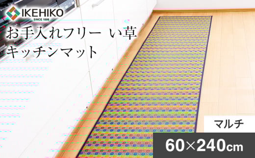 お手入れフリーキッチンマット裏貼り（60×240）（マルチ）　AA034