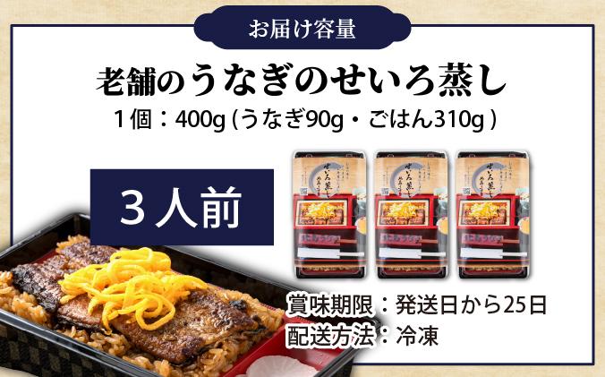 うなぎのせいろ蒸し（3人前）　AE06-3
