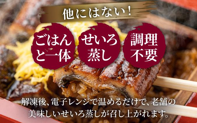 うなぎのせいろ蒸し（3人前）　AE06-3