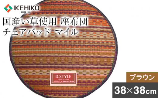 マイル　チェアパット38Ｒ（ブラウン）　AA007