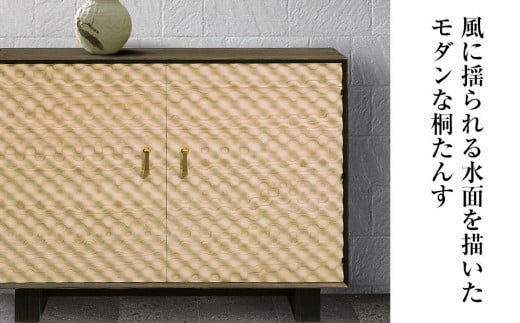 桐たんす専門店より総桐（デザイン家具）風浪 【波を表現した立体デザインパネル】過去にない斬新な桐たんす　職人による、手作り・手仕上げの工場よりお届け　／総桐箪笥和光　AH037