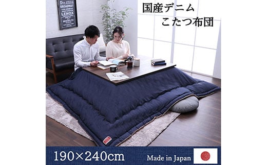 国産デニムこたつ布団ブランシェ（190×240）　AA105