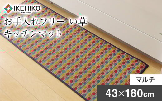 お手入れフリーキッチンマット裏貼り（43×180）（マルチ）　AA011