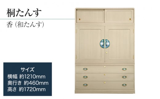桐たんす専門店より 総桐箪笥「香（和たんす）」 【高級家具の代名詞となった総桐たんす】　手垢・カビに強い! 表面特殊加工採用でいつまでも美しく。職人による、手作り・手仕上げの工場よりお届け／総桐箪笥和光　AH046