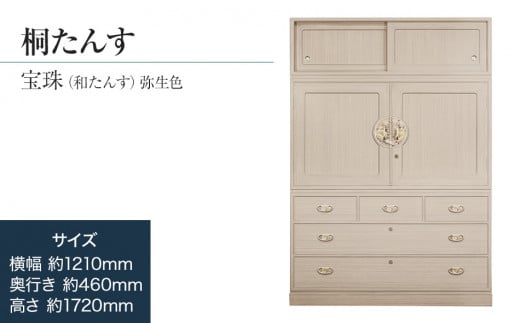 桐たんす専門店より 総桐箪笥「宝珠（和たんす）」 【引出・開戸・引戸、完璧な実用性】　手垢・カビに強い! 表面特殊加工採用でいつまでも美しく。職人による、手作り・手仕上げの工場よりお届け　／総桐箪笥和光　AH042