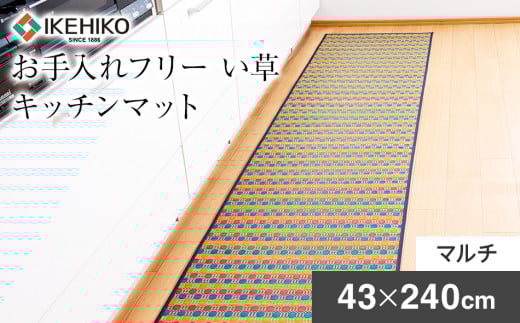 お手入れフリーキッチンマット裏貼り（43×240）（マルチ）　AA023