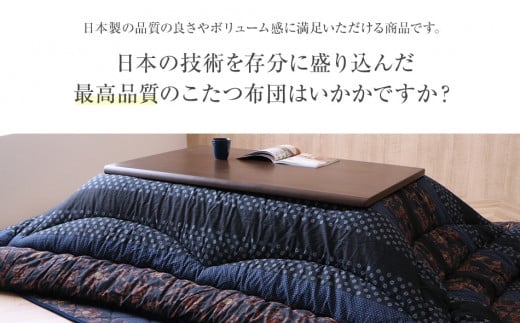 和モダン柄こたつ布団セット（万葉）（205×285）（ブルー）　AA179