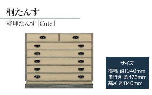 桐たんす専門店より 整理たんす「Ｃｕｔｅ」　【人の手による確かな国産品質】桐たんすは着物を護る唯一の家具　独自開発の表面特殊加工で扱いやすい　／総桐箪笥和光　AH024
