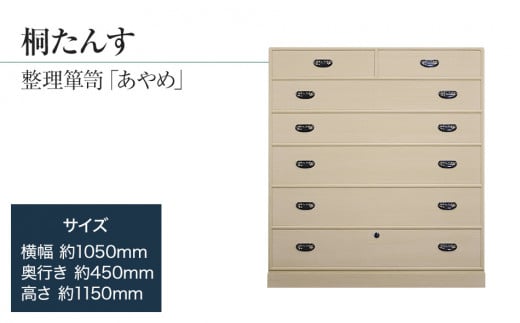 桐たんす専門店より 整理箪笥「あやめ」　　【独自開発の表面特殊加工で扱いやすい】大切な着物の保護に　職人による、手作り・手仕上げの工場よりお届け／総桐箪笥和光　AH027