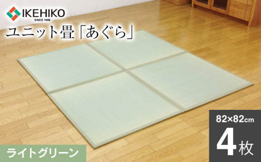 ユニット畳「あぐら」4枚セット（ライトグリーン）　AA061