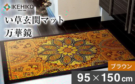 い草玄関マット「万華鏡」（95×150）（ブラウン）　AA177