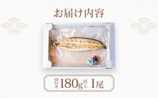 うなぎの白焼（1尾）頭付き180g以上　AE02