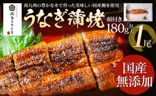 うなぎの蒲焼（1尾）頭付き180g以上　AE01