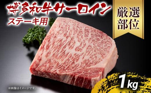 【先行予約】博多和牛サーロインステーキ 1kg 黒毛和牛 お取り寄せグルメ お取り寄せ お土産 九州 福岡土産 取り寄せ グルメ MEAT PLUS CP013er