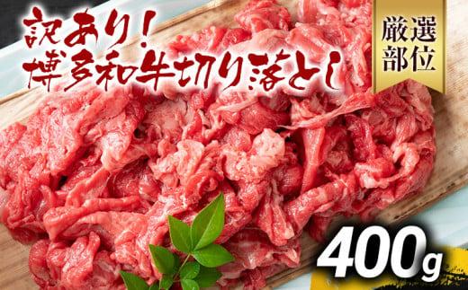 【先行予約】訳あり 博多和牛切り落とし 400g 黒毛和牛 お取り寄せグルメ お取り寄せ 福岡 お土産 九州 福岡土産 取り寄せ グルメ MEAT PLUS CP014er