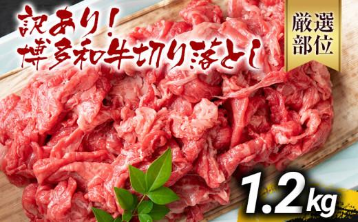 【先行予約】訳あり 博多和牛切り落とし 1.2kg 黒毛和牛 お取り寄せグルメ お取り寄せ 福岡 お土産 九州 福岡土産 取り寄せ グルメ MEAT PLUS CP017er
