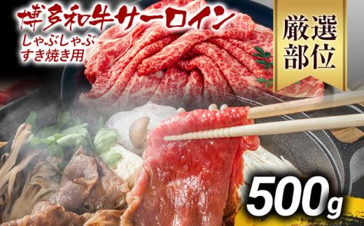 【先行予約】【厳選部位】博多和牛サーロインしゃぶしゃぶすき焼き用 500g 黒毛和牛 お取り寄せグルメ お取り寄せ お土産 九州 福岡土産 取り寄せ グルメ MEAT PLUS CP024er