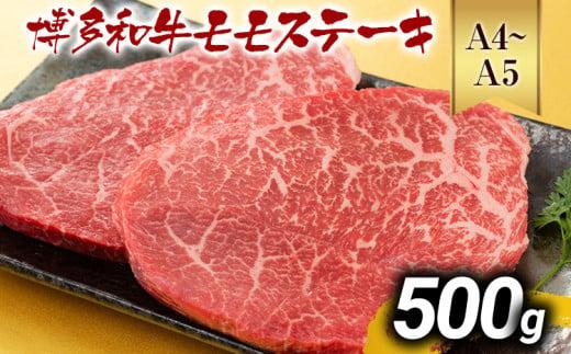 【先行予約】【A4～A5】博多和牛モモステーキ 約500g 黒毛和牛 お取り寄せグルメ お取り寄せ お土産 九州 福岡土産 取り寄せ グルメ MEAT PLUS CP040er