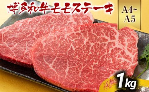 【先行予約】【A4～A5】博多和牛モモステーキ 約1kg 黒毛和牛 お取り寄せグルメ お取り寄せ お土産 九州 福岡土産 取り寄せ グルメ MEAT PLUS CP041er
