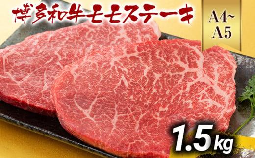 【先行予約】【A4～A5】博多和牛モモステーキ 約1.5kg 黒毛和牛 お取り寄せグルメ お取り寄せ お土産 九州 福岡土産 取り寄せ グルメ MEAT PLUS CP042er