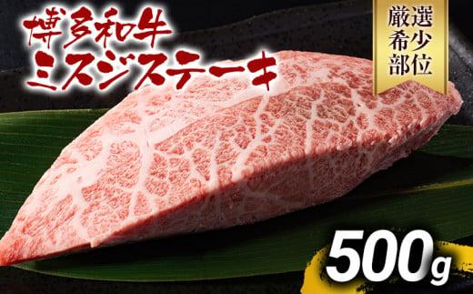 【先行予約】【厳選希少部位】【A4～A5】博多和牛ミスジステーキ 約500g 黒毛和牛 お取り寄せグルメ お取り寄せ お土産 九州 福岡土産 取り寄せ グルメ MEAT PLUS CP044er